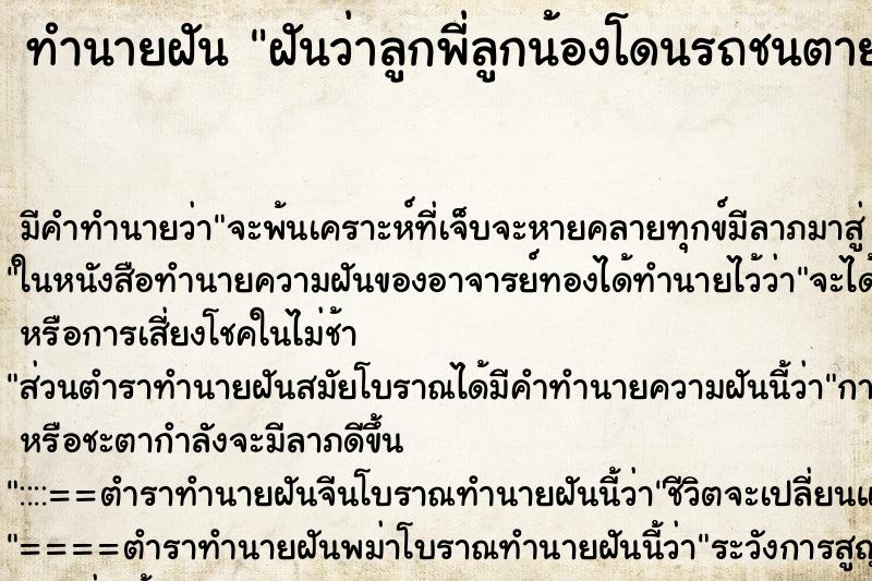 ทำนายฝัน ฝันว่าลูกพี่ลูกน้องโดนรถชนตาย ทำนายฝัน ฝันว่าลูกพี่ลูกน้องโดนรถชนตาย