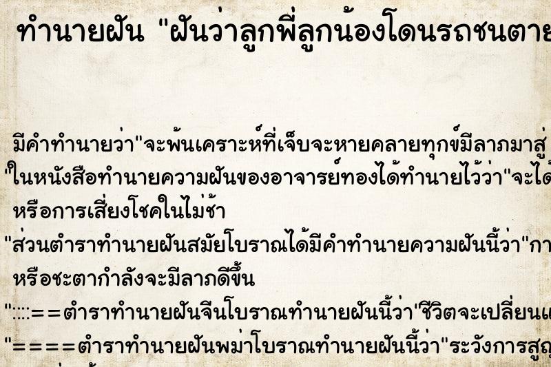 ทำนายฝัน ฝันว่าลูกพี่ลูกน้องโดนรถชนตาย ตำราโบราณ แม่นที่สุดในโลก