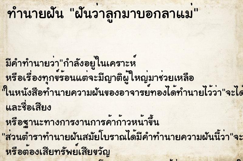ทำนายฝัน ฝันว่าลูกมาบอกลาแม่