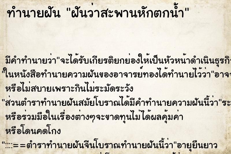 ทำนายฝัน ฝันว่าสะพานหักตกน้ำ