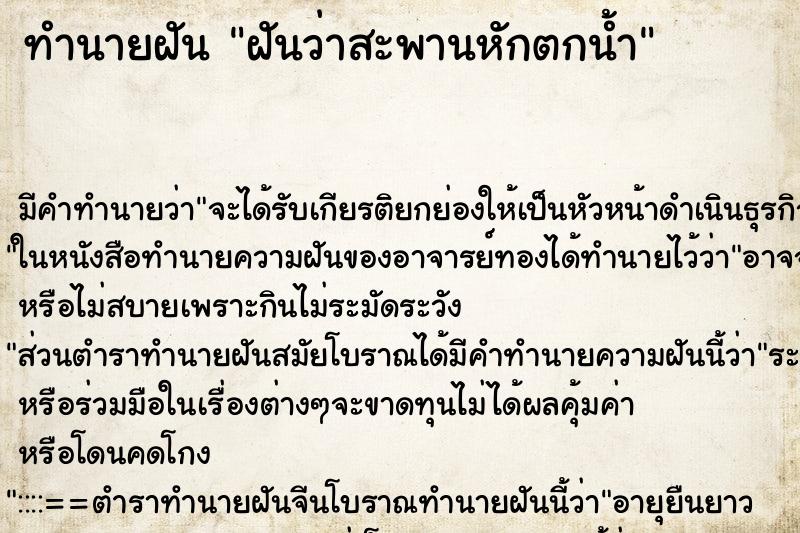 ทำนายฝัน ฝันว่าสะพานหักตกน้ำ ตำราโบราณ แม่นที่สุดในโลก