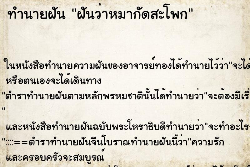 ทำนายฝันฝันว่าหมากัดสะโพก ทำนายฝันทำนายฝันฝันว่าหมากัดสะโพก