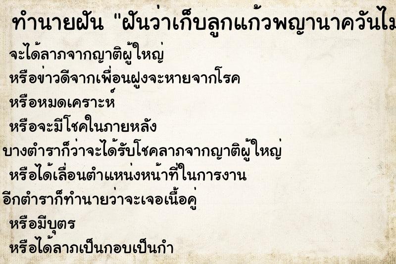 ทำนายฝันฝันว่าเก็บลูกแก้วพญานาควันไม่รู้ ทำนายฝันทำนายฝันฝันว่าเก็บลูกแก้วพญานาควันไม่รู้