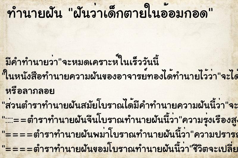 ทำนายฝัน ฝันว่าเด็กตายในอ้อมกอด ทำนายฝัน ฝันว่าเด็กตายในอ้อมกอด