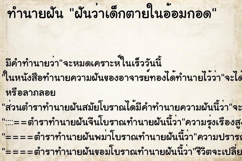 ทำนายฝัน ฝันว่าเด็กตายในอ้อมกอด ตำราโบราณ แม่นที่สุดในโลก