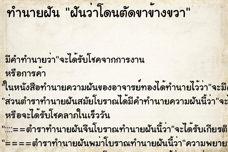 ทำนายฝัน ฝันว่าโดนตัดขาข้างขวา ทำนายฝัน ฝันว่าโดนตัดขาข้างขวา