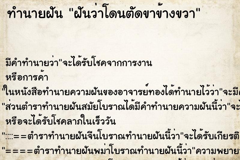 ทำนายฝัน ฝันว่าโดนตัดขาข้างขวา ตำราโบราณ แม่นที่สุดในโลก