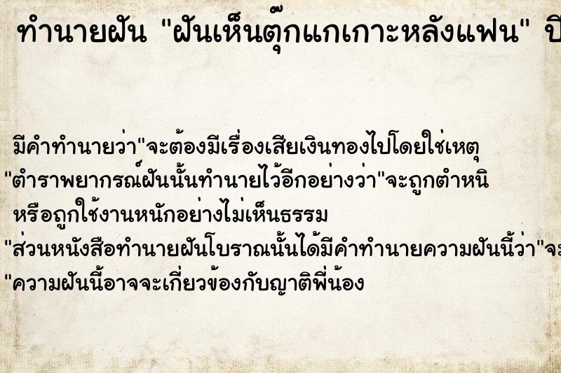 ทำนายฝันฝันเห็นตุ๊กแกเกาะหลังแฟน ทำนายฝันทำนายฝันฝันเห็นตุ๊กแกเกาะหลังแฟน