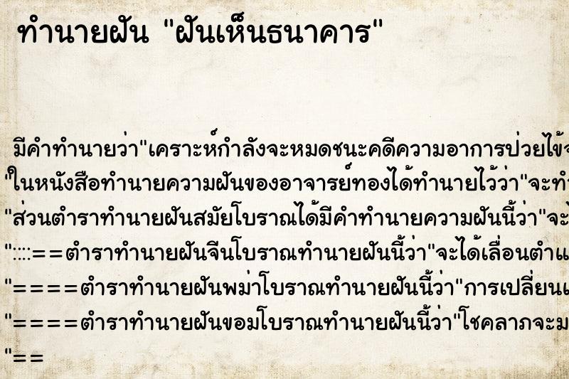 ทำนายฝัน ฝันเห็นธนาคาร ทำนายฝัน ฝันเห็นธนาคาร