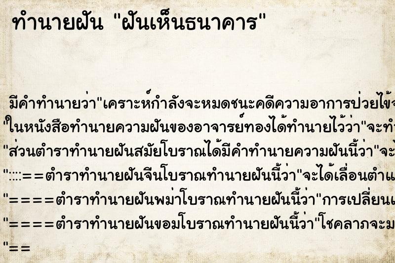 ทำนายฝัน ฝันเห็นธนาคาร ตำราโบราณ แม่นที่สุดในโลก