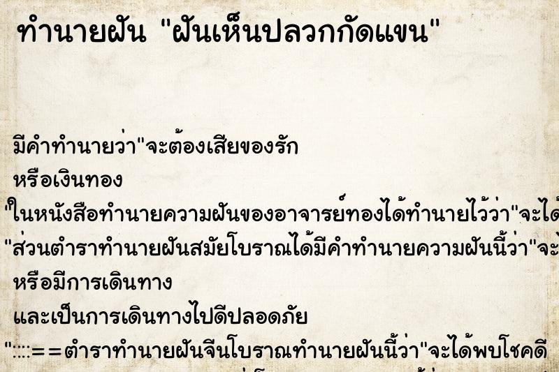 ทำนายฝัน ฝันเห็นปลวกกัดแขน ตำราโบราณ แม่นที่สุดในโลก