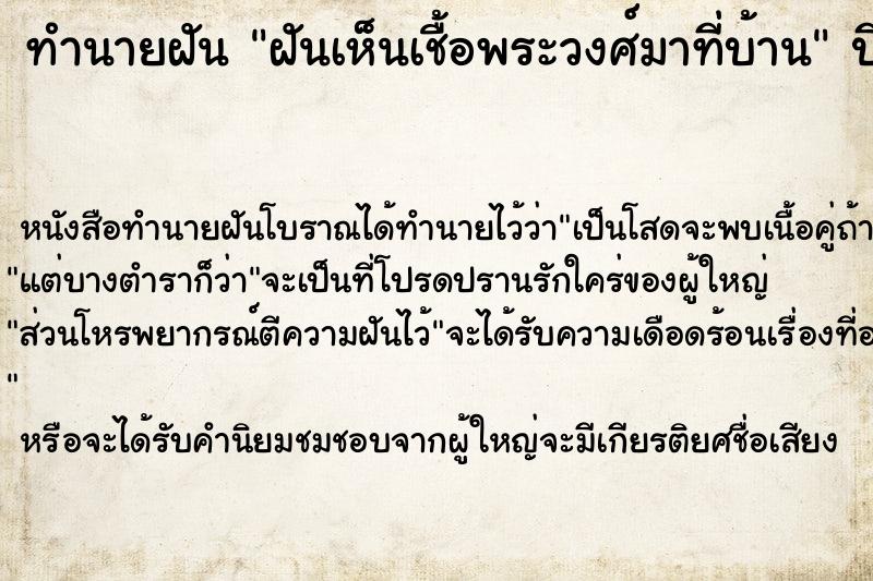 ทำนายฝันฝันเห็นเชื้อพระวงศ์มาที่บ้าน ทำนายฝันทำนายฝันฝันเห็นเชื้อพระวงศ์มาที่บ้าน