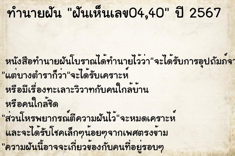 ทำนายฝันทำนายฝันฝันเห็นเลข04,40