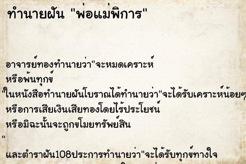 ทำนายฝัน พ่อแม่พิการ ตำราโบราณ แม่นที่สุดในโลก