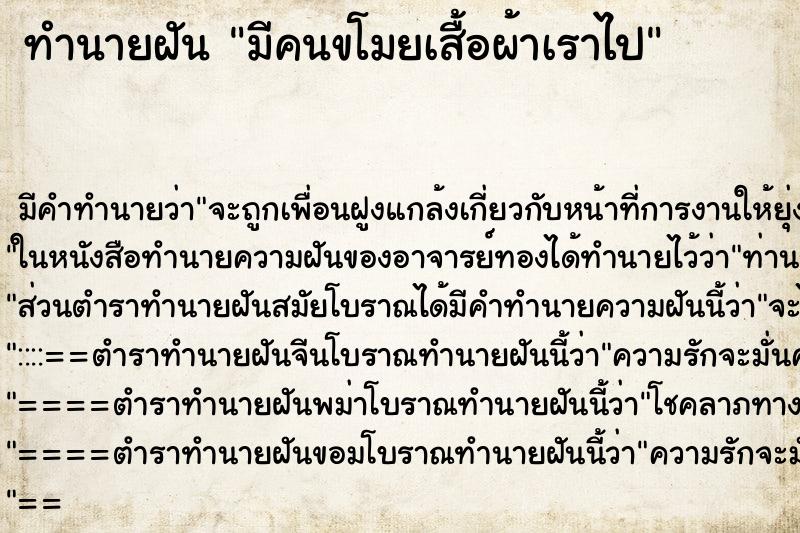 ทำนายฝัน มีคนขโมยเสื้อผ้าเราไป แม่นๆ ฟรี ด้วยตำราหนังสือทำนายฝันโบราณ ทำนายฝันมีคนขโมยเสื้อผ้าเราไป