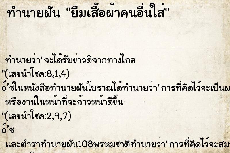 ทำนายฝัน ยืมเสื้อผ้าคนอื่นใส่ ทำนายฝัน ยืมเสื้อผ้าคนอื่นใส่