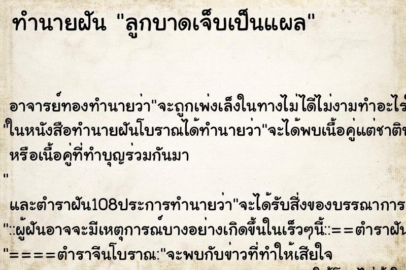 ทำนายฝัน ลูกบาดเจ็บเป็นแผล