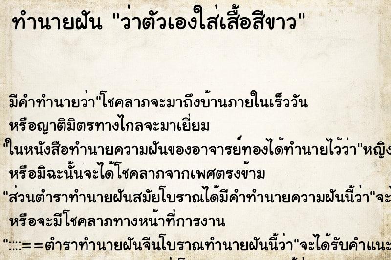 ทำนายฝัน ว่าตัวเองใส่เสื้อสีขาว ทำนายฝัน ว่าตัวเองใส่เสื้อสีขาว