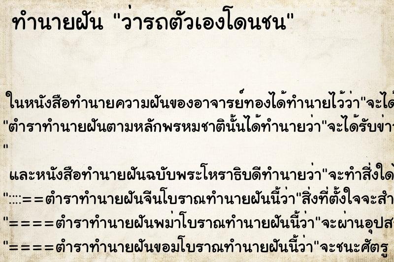 ทำนายฝัน ว่ารถตัวเองโดนชน