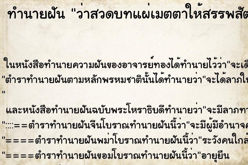 ทำนายฝัน ว่าสวดบทแผ่เมตตาให้สรรพสัตว์ทั้งหลาย ทำนายฝัน ว่าสวดบทแผ่เมตตาให้สรรพสัตว์ทั้งหลาย