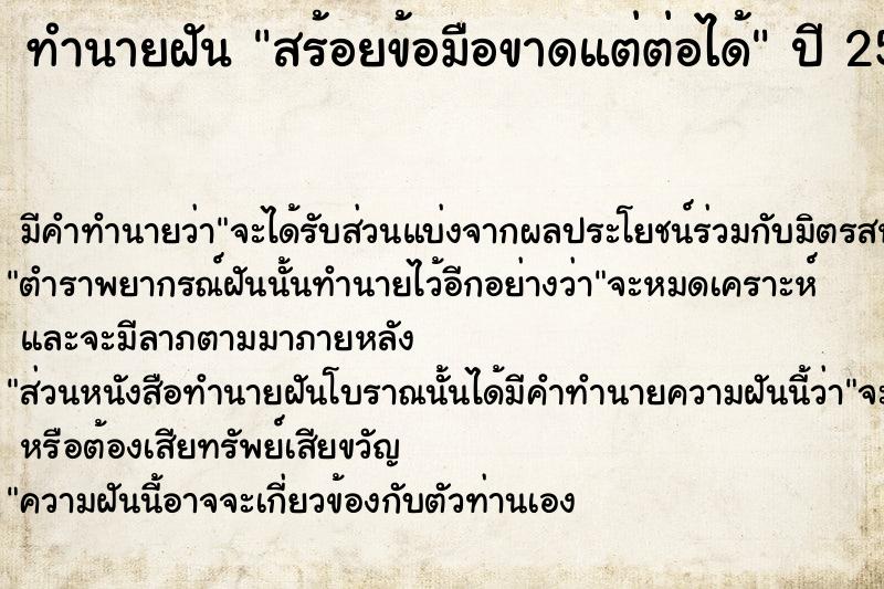 ทำนายฝันสร้อยข้อมือขาดแต่ต่อได้ ทำนายฝันทำนายฝันสร้อยข้อมือขาดแต่ต่อได้