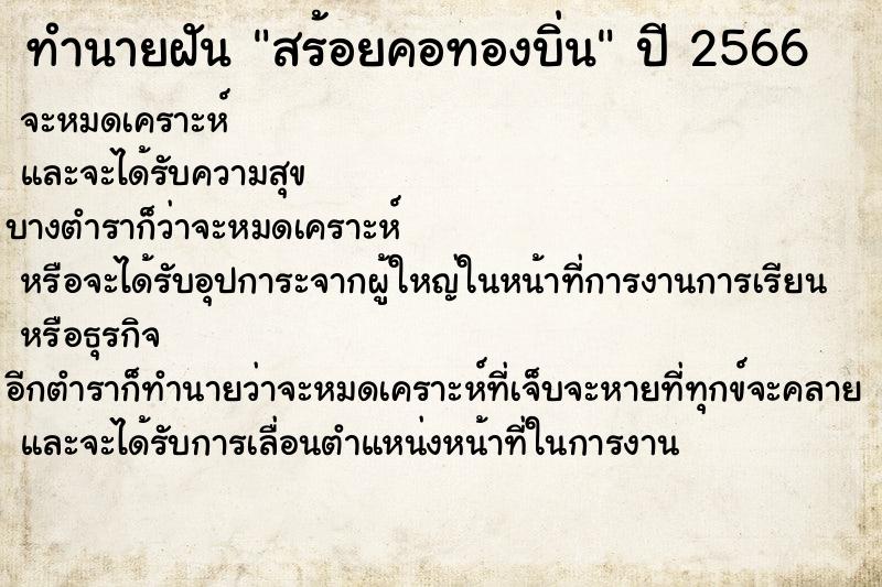 ทำนายฝันสร้อยคอทองบิ่น ทำนายฝันทำนายฝันสร้อยคอทองบิ่น