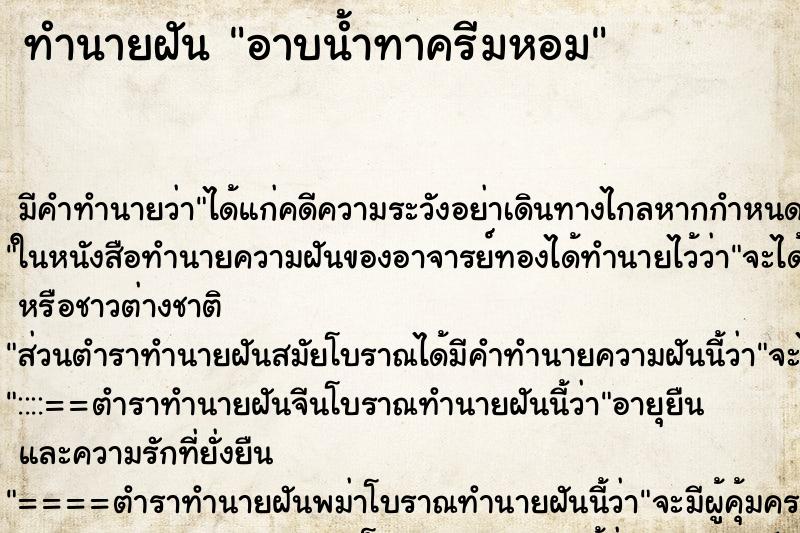 ทำนายฝัน อาบน้ำทาครีมหอม ทำนายฝัน อาบน้ำทาครีมหอม