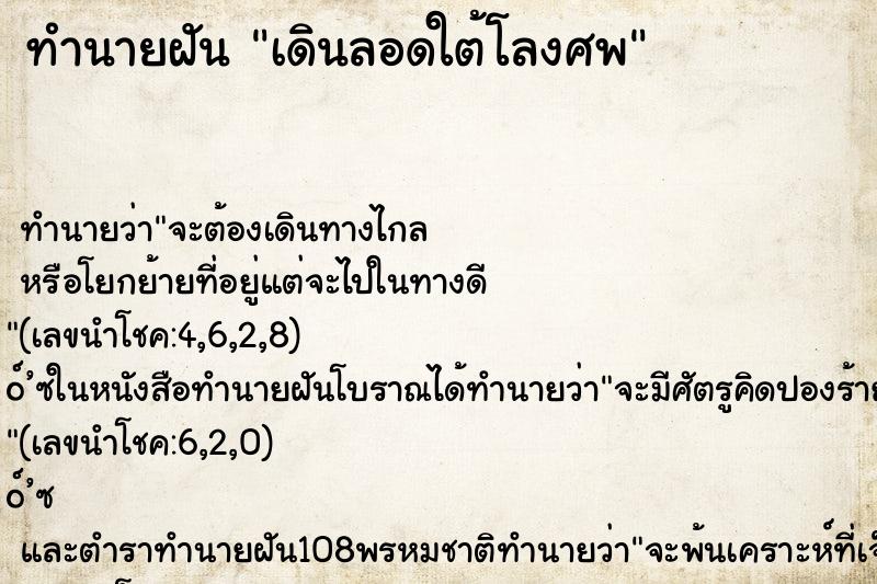 ทำนายฝันเดินลอดใต้โลงศพ ทำนายฝันทำนายฝันเดินลอดใต้โลงศพ