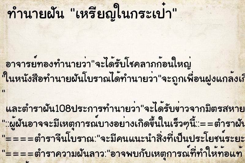 ทำนายฝันเหรียญในกระเป๋า ทำนายฝันทำนายฝันเหรียญในกระเป๋า