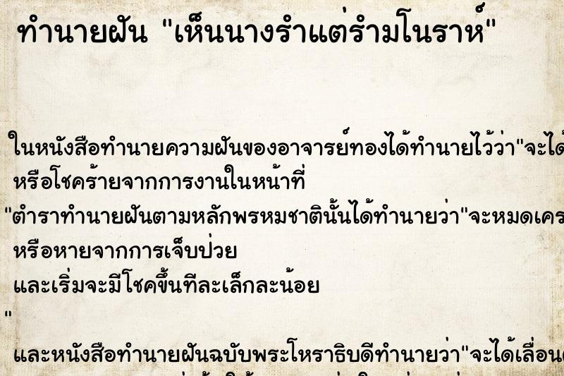 ทำนายฝัน เห็นนางรำแต่รำมโนราห์ ตำราโบราณ แม่นที่สุดในโลก