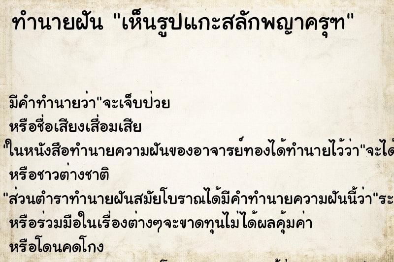 ทำนายฝัน เห็นรูปแกะสลักพญาครุฑ ทำนายฝัน เห็นรูปแกะสลักพญาครุฑ