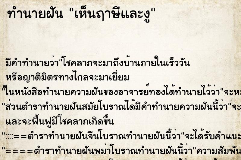 ทำนายฝัน เห็นฤาษีและงู ทำนายฝัน เห็นฤาษีและงู