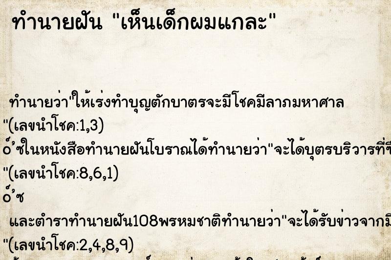 ทำนายฝัน เห็นเด็กผมแกละ ทำนายฝัน เห็นเด็กผมแกละ