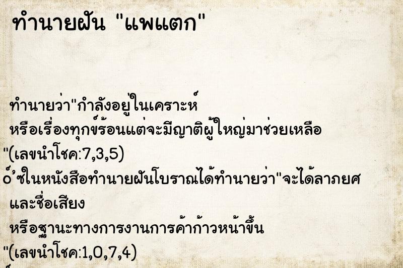 ทำนายฝัน แพแตก ทำนายฝัน แพแตก