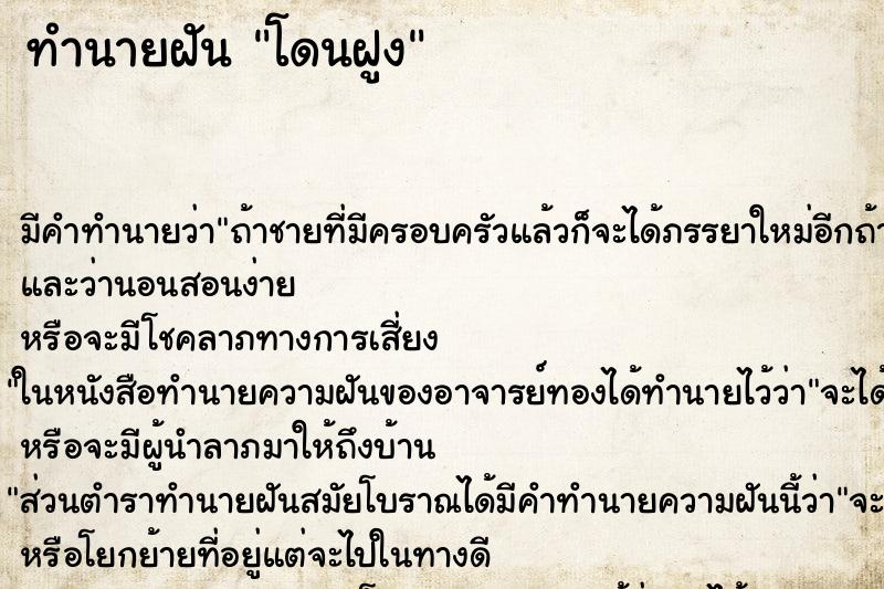 ทำนายฝันโดนฝูง ทำนายฝันทำนายฝันโดนฝูง