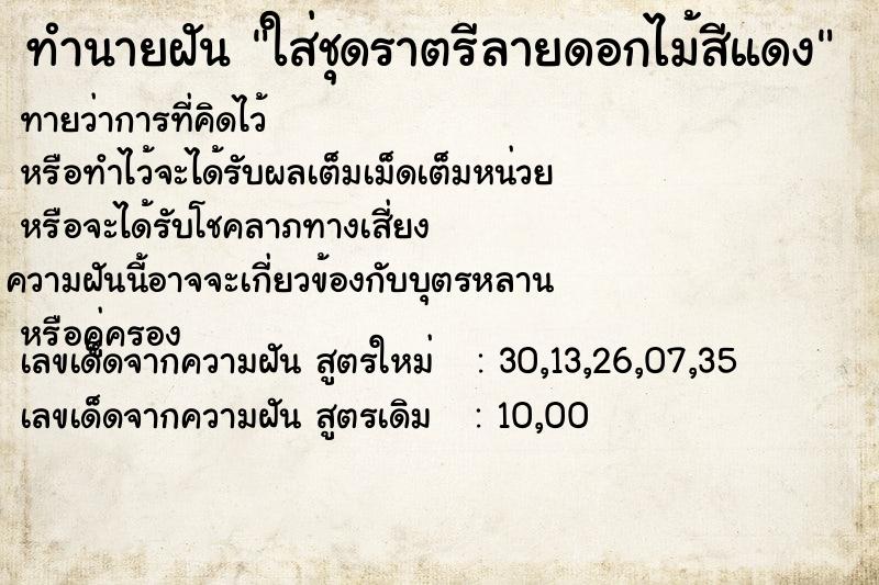 ทำนายฝันใส่ชุดราตรีลายดอกไม้สีแดง ทำนายฝันทำนายฝันใส่ชุดราตรีลายดอกไม้สีแดง