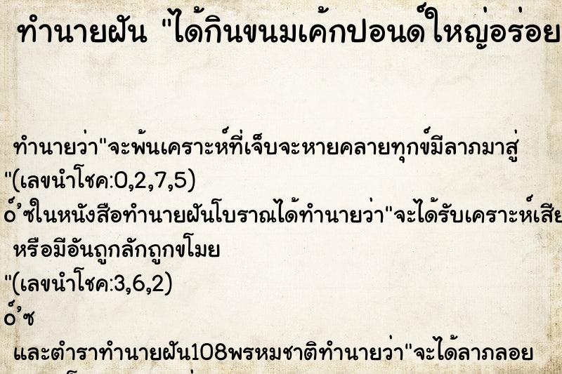 ทำนายฝัน ได้กินขนมเค้กปอนด์ใหญ่อร่อยมาก ทำนายฝัน ได้กินขนมเค้กปอนด์ใหญ่อร่อยมาก