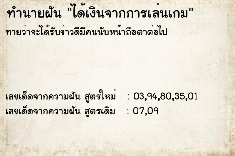 ทำนายฝันทำนายฝันได้เงินจากการเล่นเกม