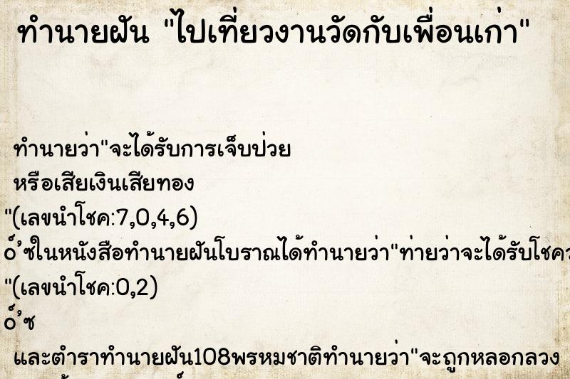 ทำนายฝัน ไปเที่ยวงานวัดกับเพื่อนเก่า ตำราโบราณ แม่นที่สุดในโลก