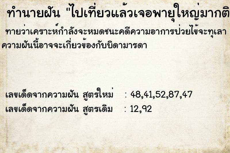 ทำนายฝันไปเที่ยวแล้วเจอพายุใหญ่มากติดเกาะ ทำนายฝันทำนายฝันไปเที่ยวแล้วเจอพายุใหญ่มากติดเกาะ