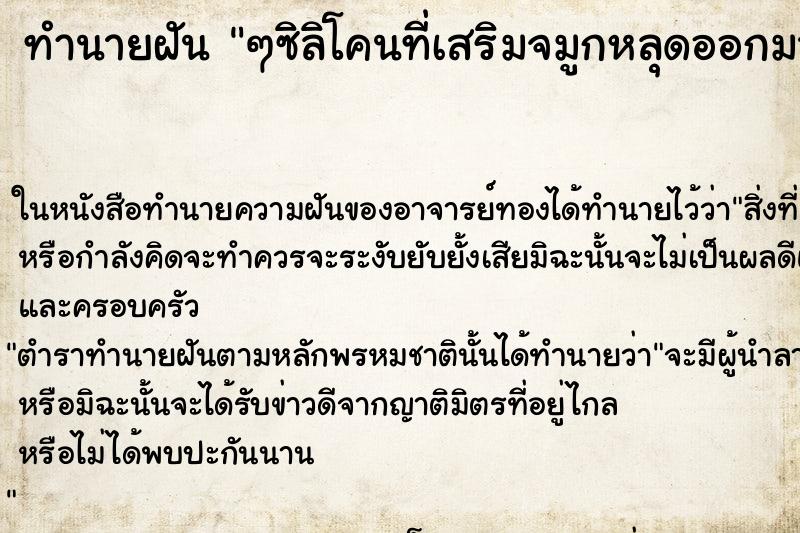 ทำนายฝัน ๆซิลิโคนที่เสริมจมูกหลุดออกมา