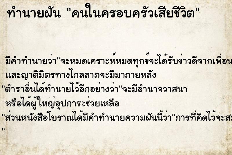 ทำนายฝัน คนในครอบครัวเสียชีวิต ทำนายฝัน คนในครอบครัวเสียชีวิต
