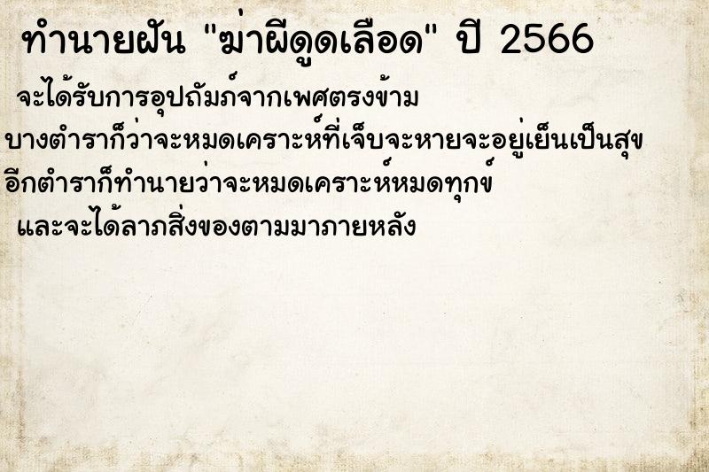 ทำนายฝันฆ่าผีดูดเลือด ทำนายฝันทำนายฝันฆ่าผีดูดเลือด