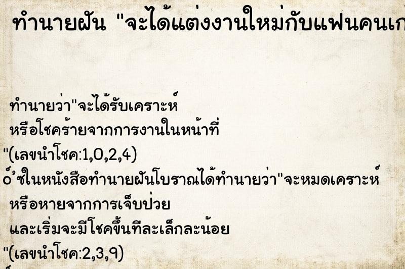 ทำนายฝันทำนายฝันจะได้แต่งงานใหม่กับแฟนคนเก่าอีกรอบ