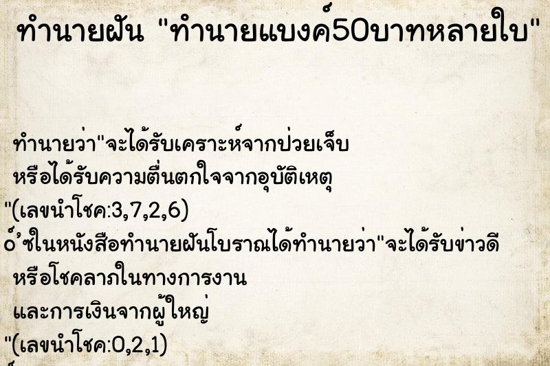 ทำนายฝัน ทํานายแบงค์50บาทหลายใบ