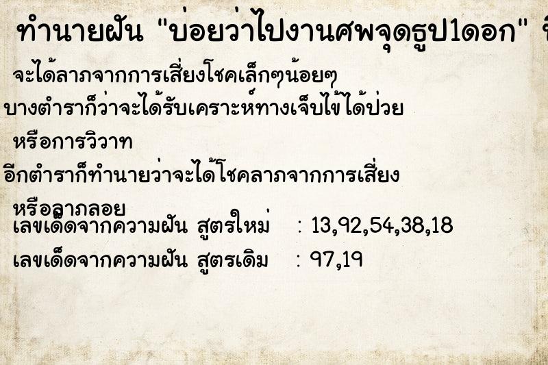 ทำนายฝันทำนายฝันบ่อยว่าไปงานศพจุดธูป1ดอก
