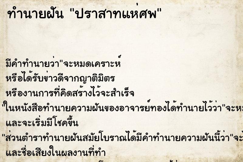 ทำนายฝันทำนายฝันปราสาทแห่ศพ