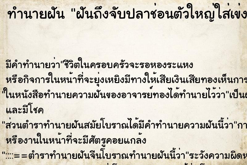 ทำนายฝันฝันถึงจับปลาช่อนตัวใหญ่ใส่เข่ง ทำนายฝันทำนายฝันฝันถึงจับปลาช่อนตัวใหญ่ใส่เข่ง