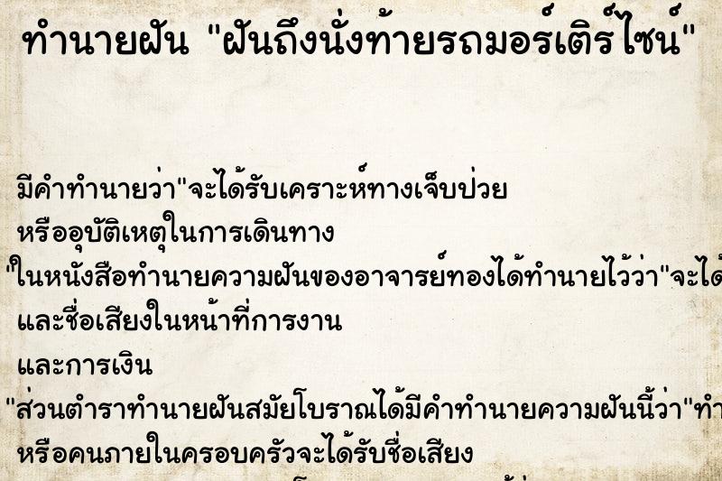 ทำนายฝันฝันถึงนั่งท้ายรถมอร์เติร์ไซน์ ทำนายฝันทำนายฝันฝันถึงนั่งท้ายรถมอร์เติร์ไซน์