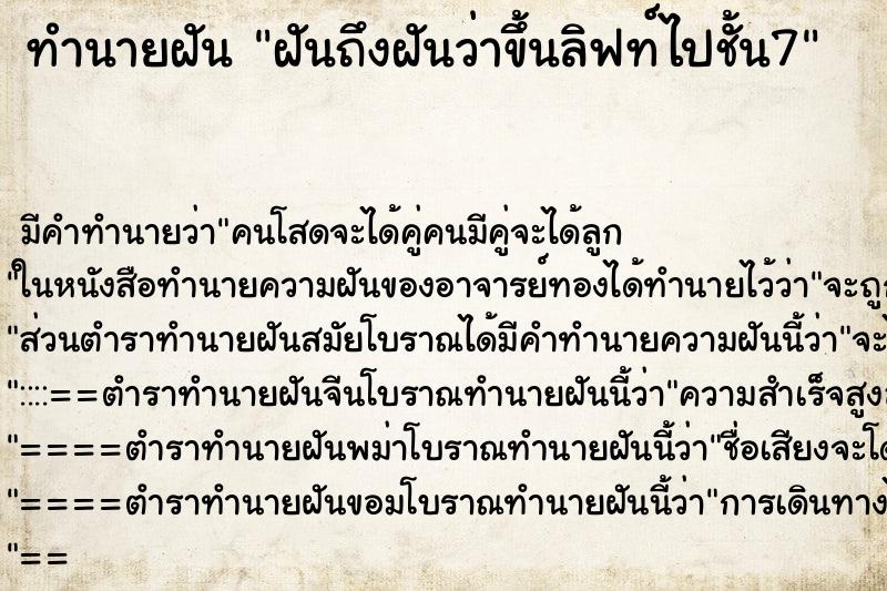 ทำนายฝัน ฝันถึงฝันว่าขึ้นลิฟท์ไปชั้น7 ทำนายฝัน ฝันถึงฝันว่าขึ้นลิฟท์ไปชั้น7